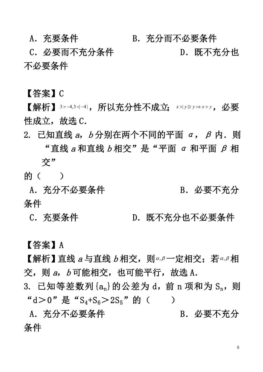 高中数学第一章常用逻辑用语1.2充分条件与必要条件复习学案新人教A版选修1-1_第5页