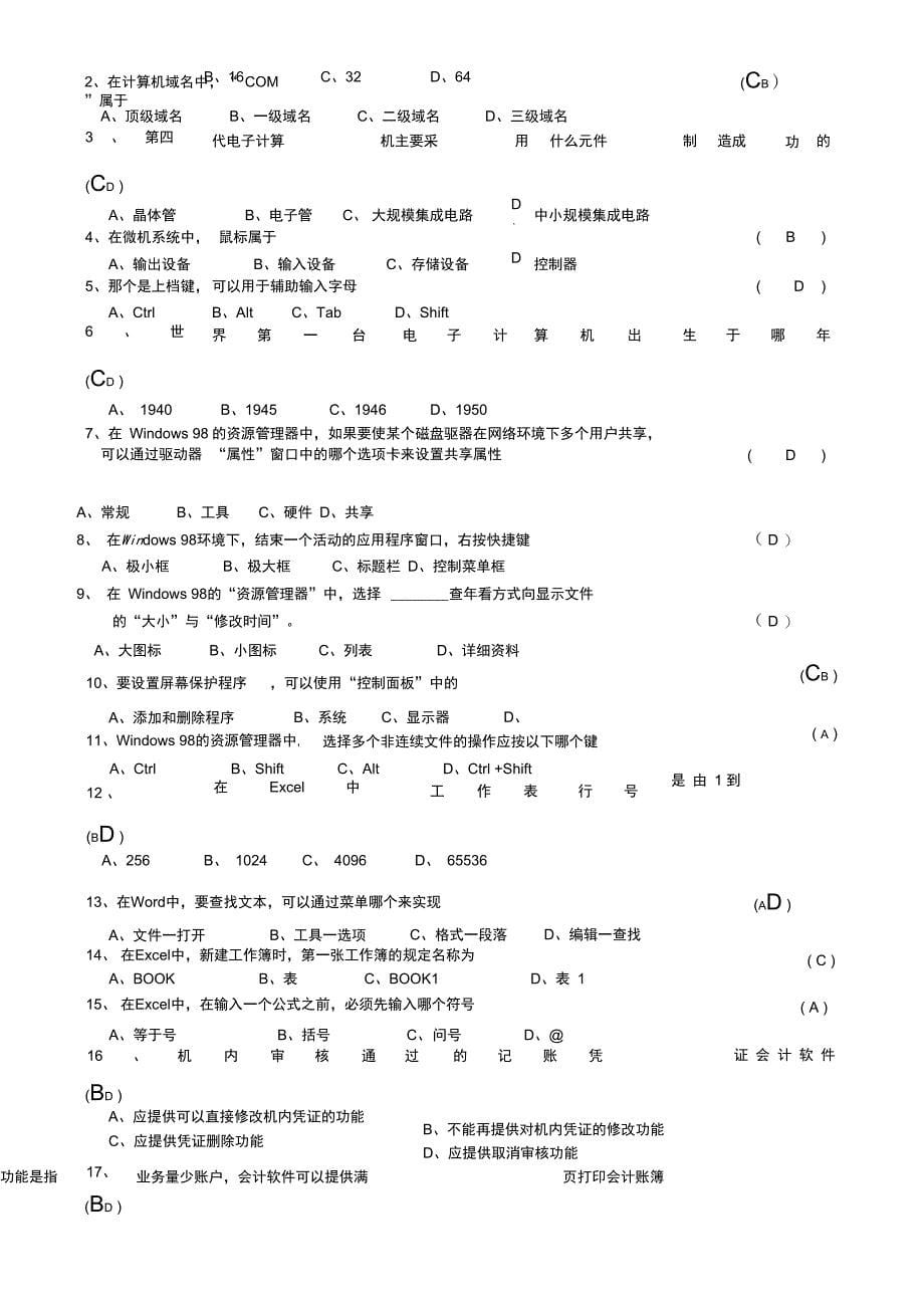 会计电算化模拟试题针对化训练_第5页