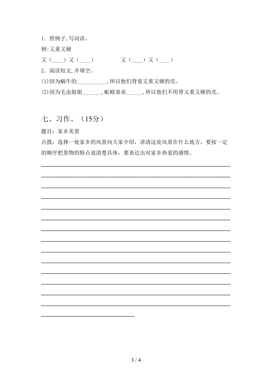 新语文版三年级语文下册第一次月考考试卷(学生专用).doc_第3页