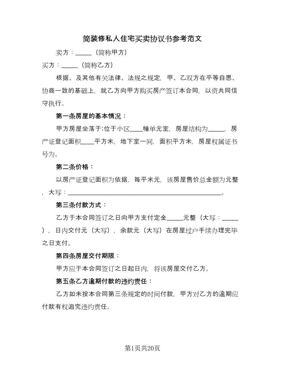 简装修私人住宅买卖协议书参考范文（五篇）.doc_第1页