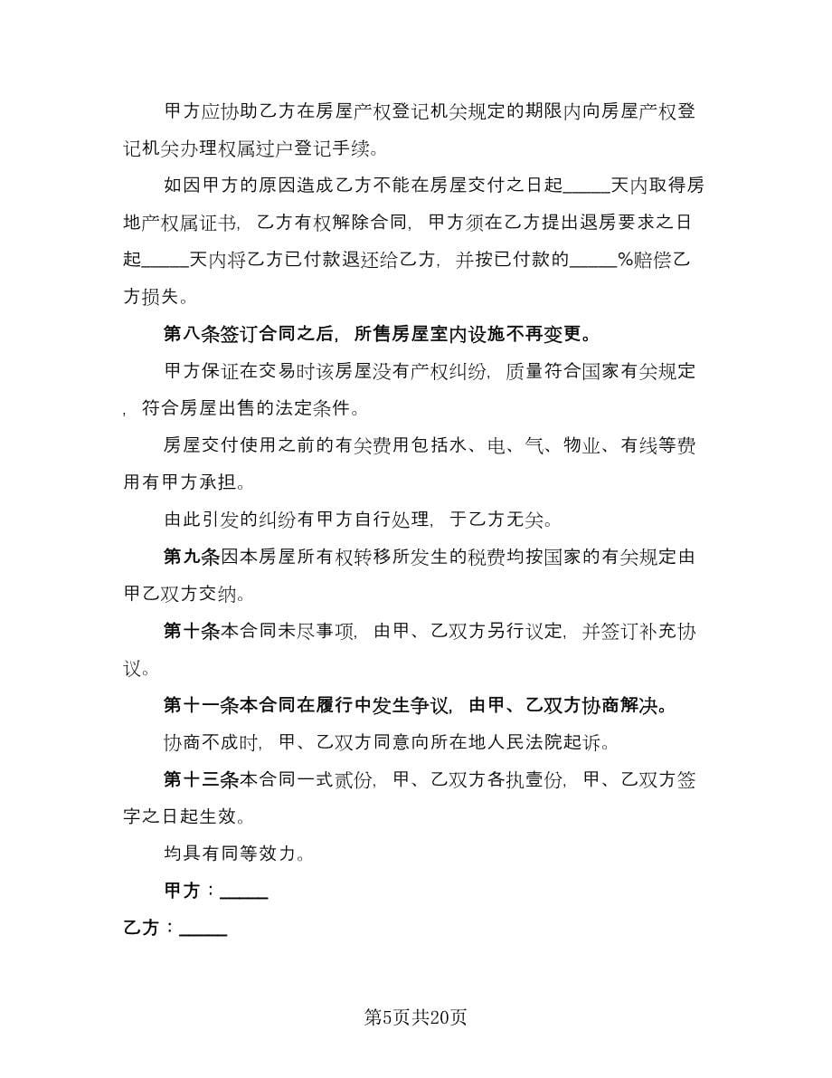 简装修私人住宅买卖协议书参考范文（五篇）.doc_第5页