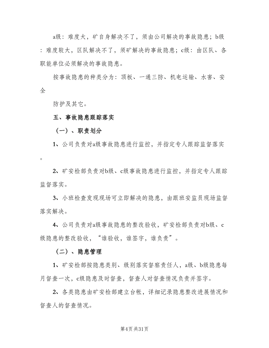 事故隐患排查与整改制度（7篇）_第4页