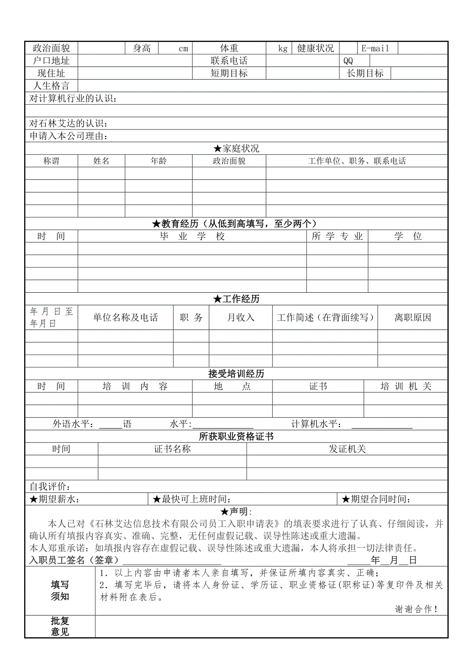 《员工入职申请表》doc版.doc_第2页