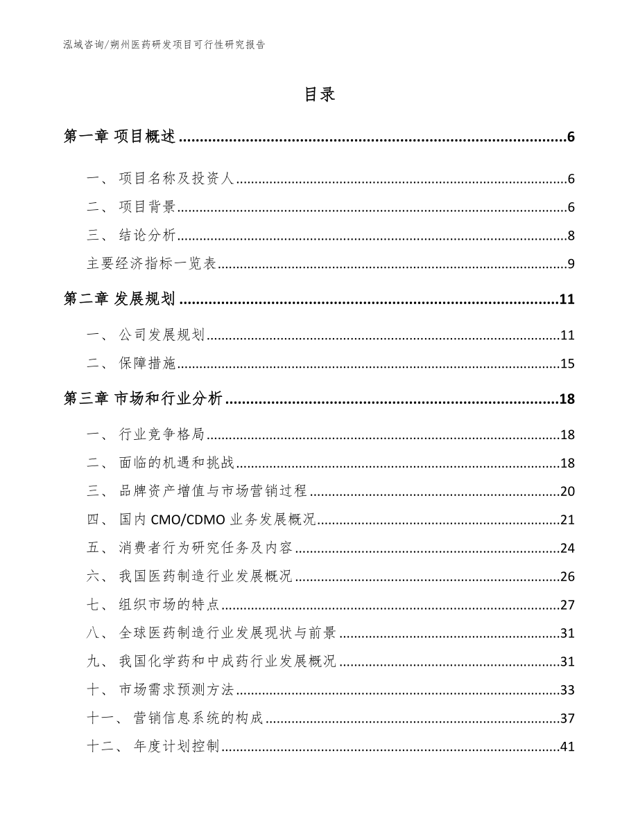 朔州医药研发项目可行性研究报告（模板范文）_第2页