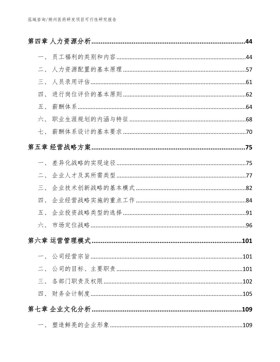 朔州医药研发项目可行性研究报告（模板范文）_第3页