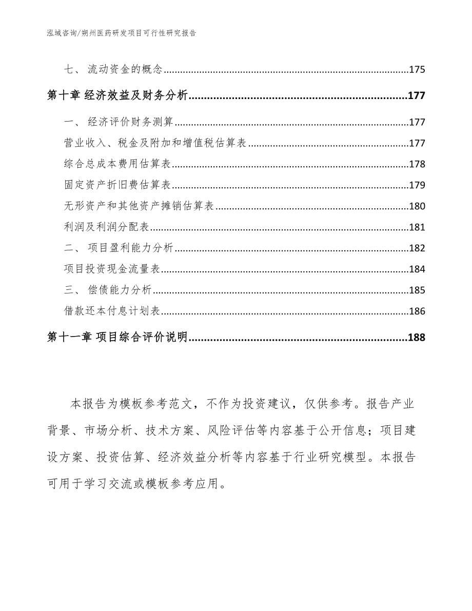 朔州医药研发项目可行性研究报告（模板范文）_第5页