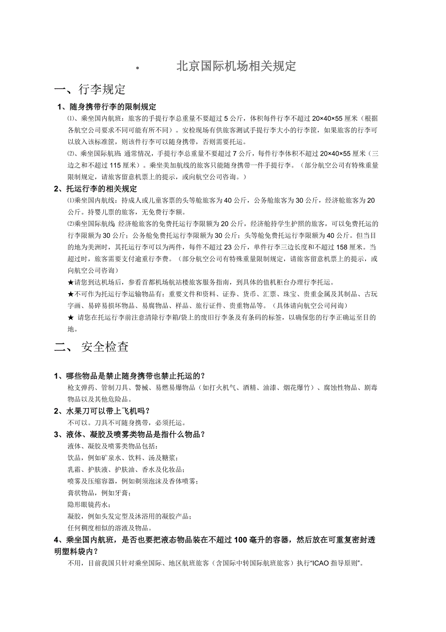 国际航班的相关规定_第1页