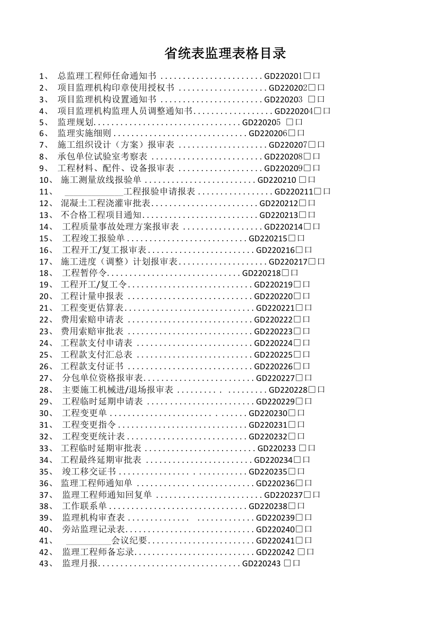 2014版广东省监理统表_第1页