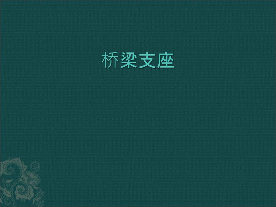 桥梁支座简介及安装更换ppt课件_第1页