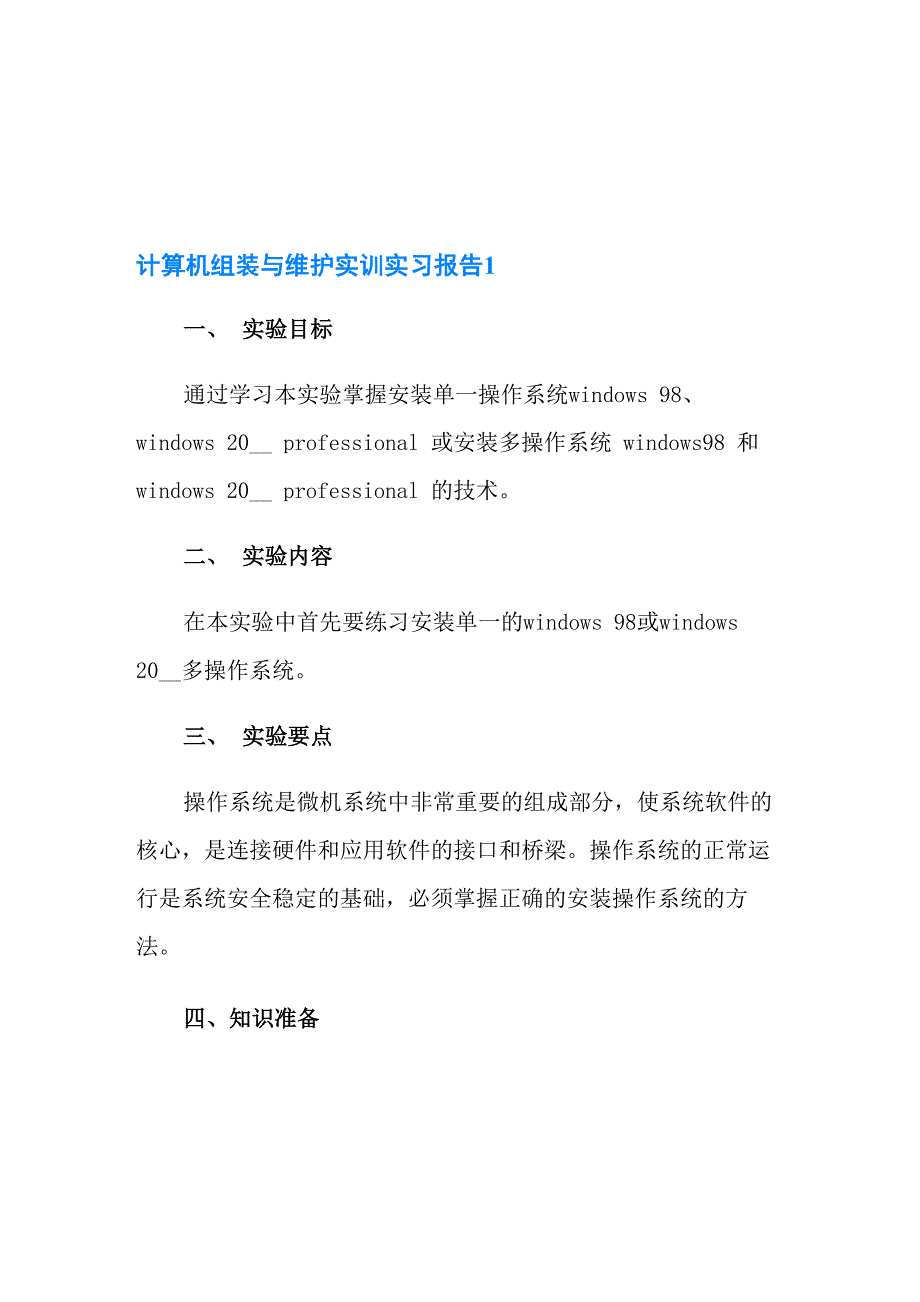 计算机组装与维护实训实习报告_第1页