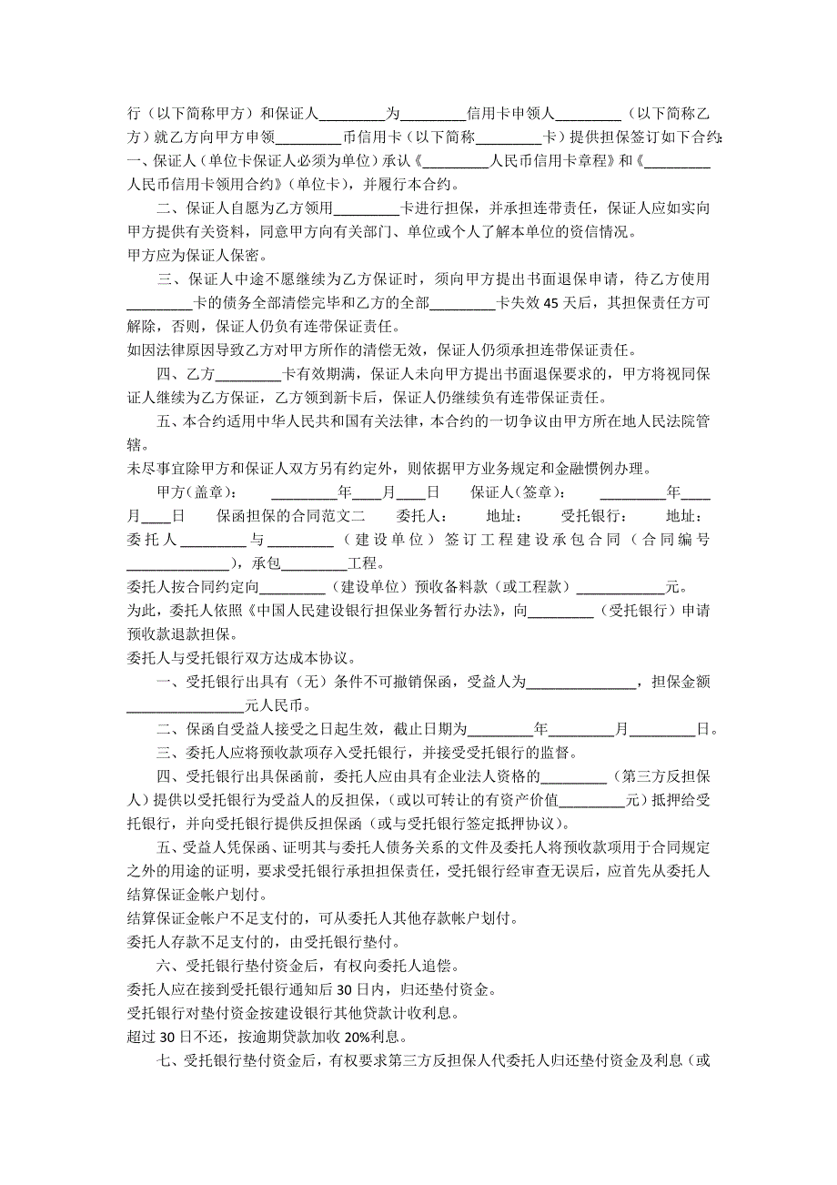 保函担保的合同范文_第2页