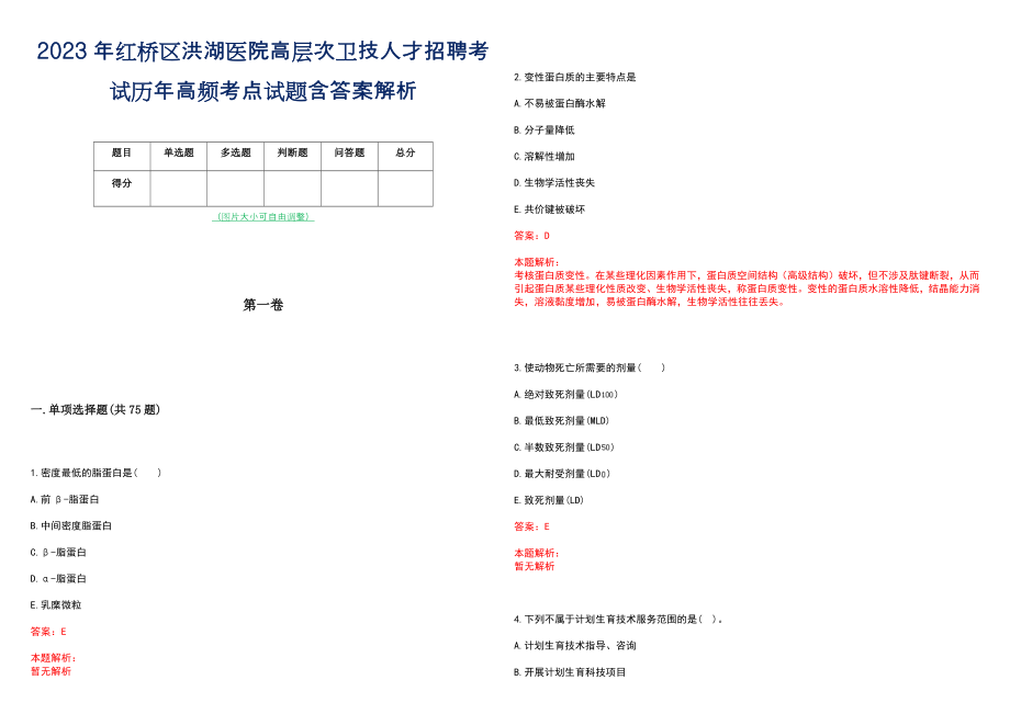 2023年红桥区洪湖医院高层次卫技人才招聘考试历年高频考点试题含答案解析_0_第1页