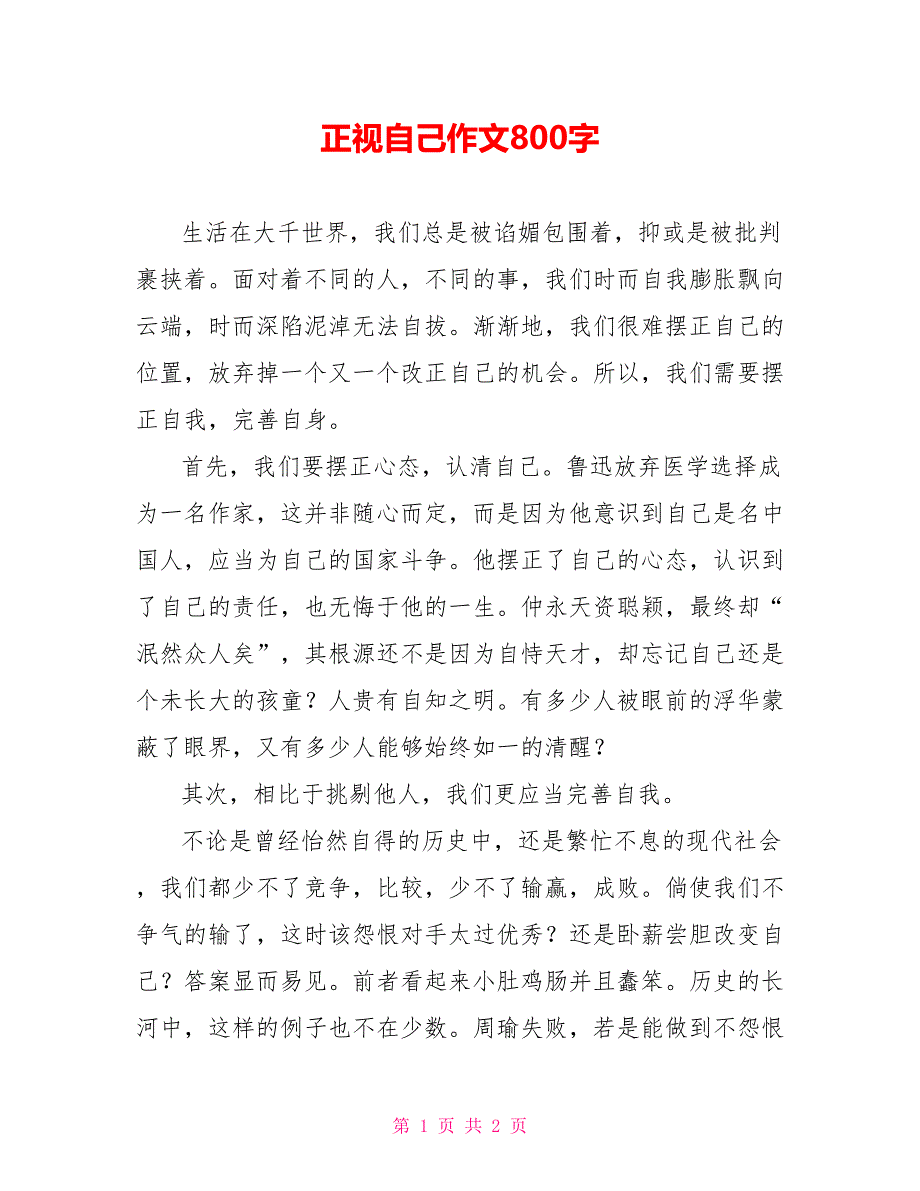 正视自己作文800字_第1页