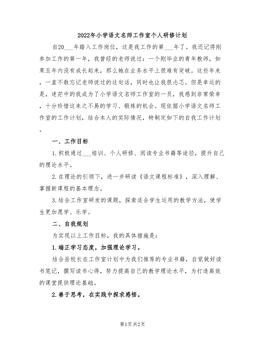 2022年小学语文名师工作室个人研修计划_第1页