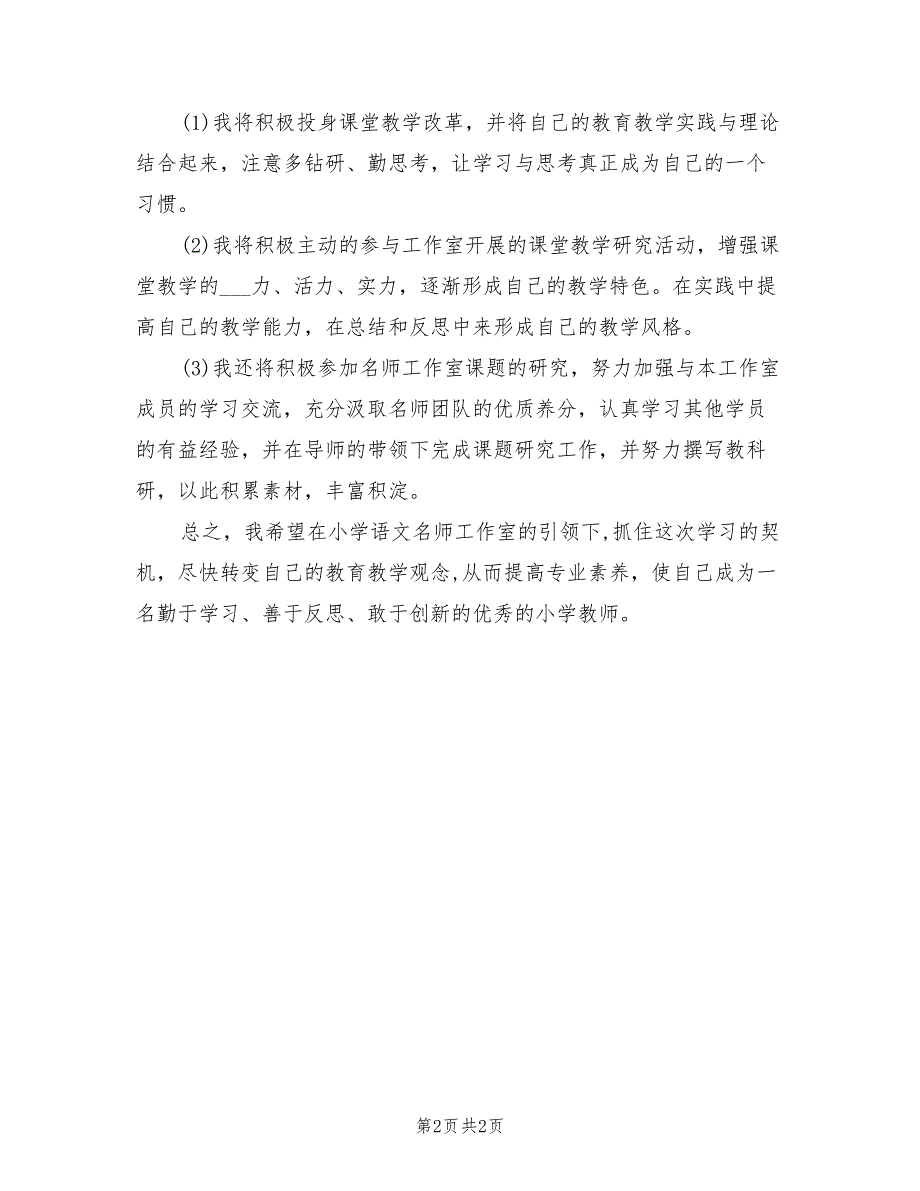 2022年小学语文名师工作室个人研修计划_第2页