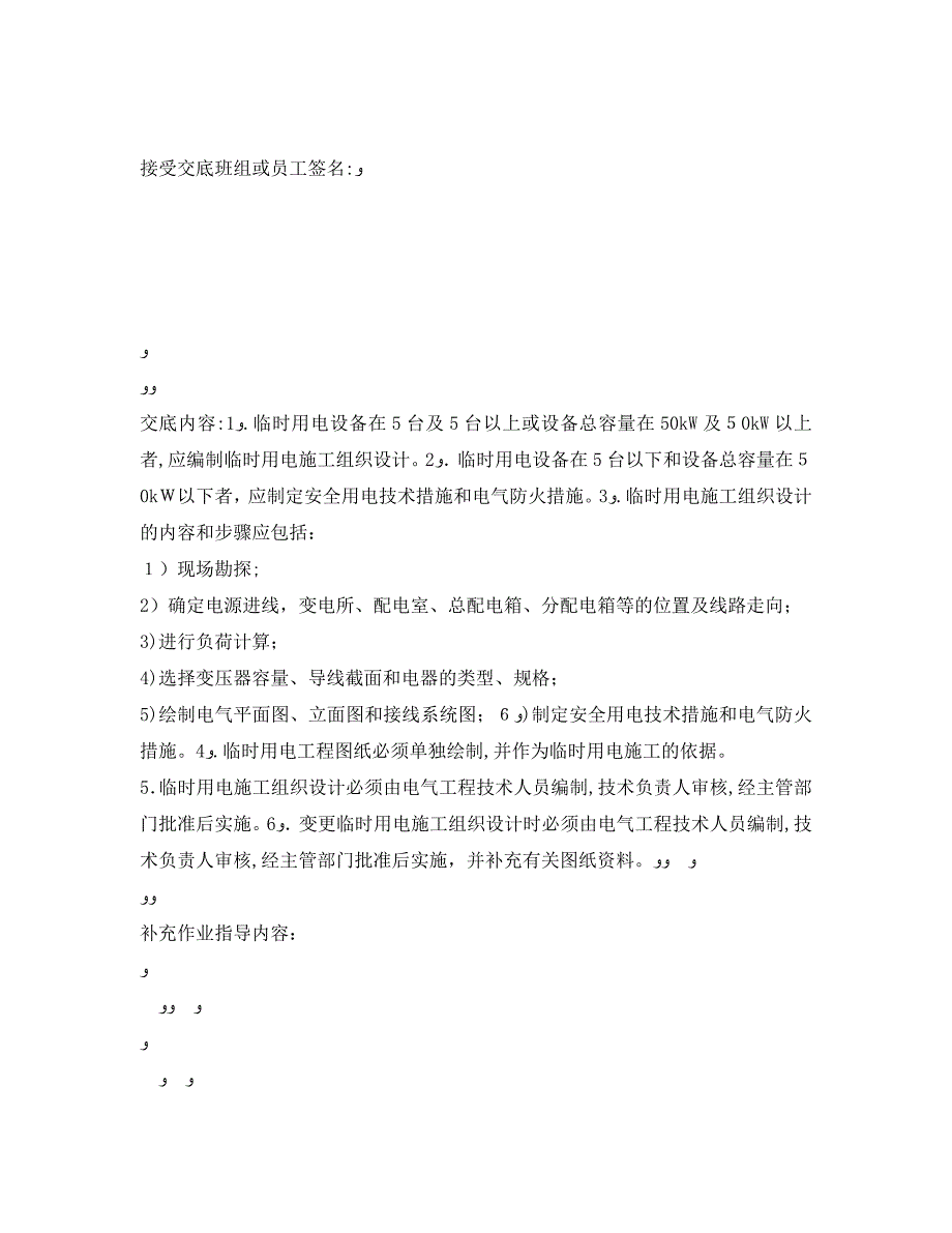 管理资料技术交底之临时用电施工组织设计安全技术交底_第2页