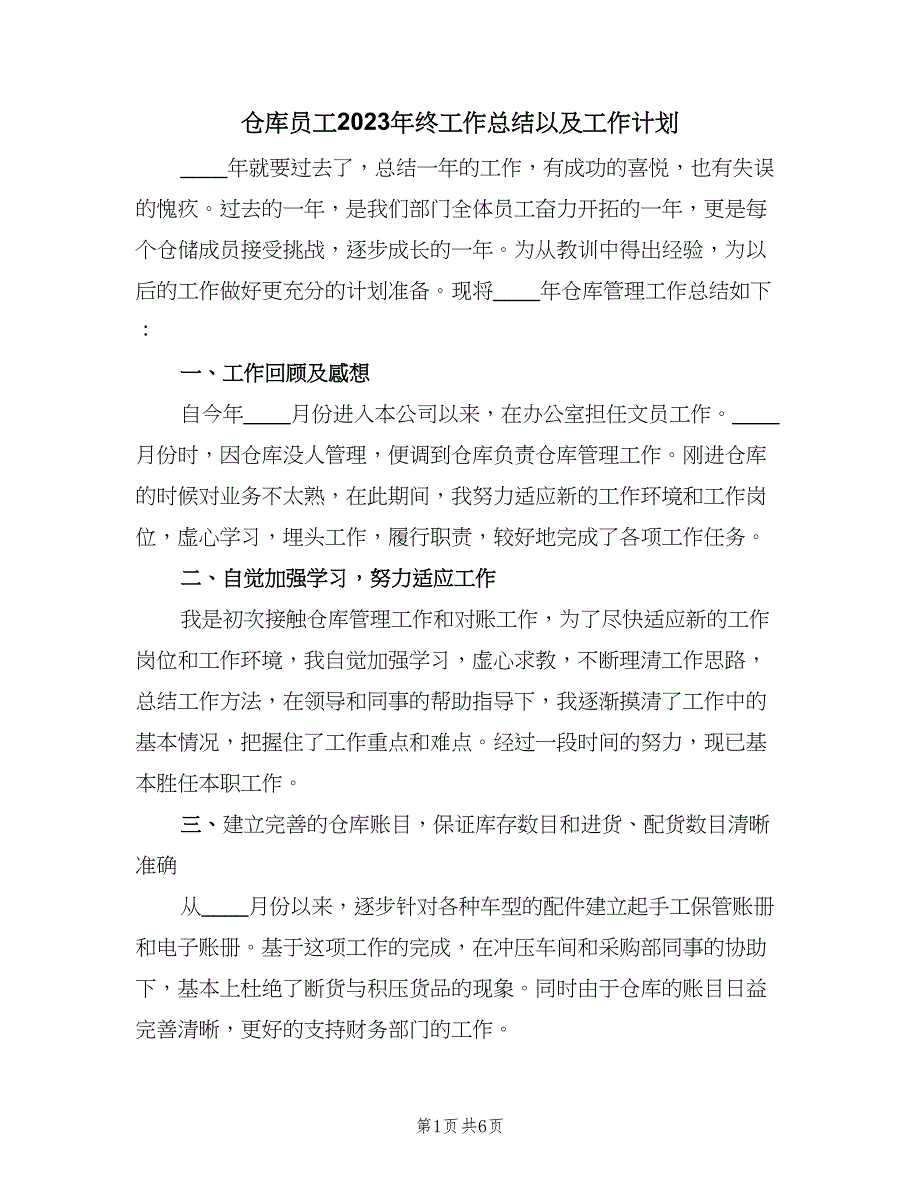 仓库员工2023年终工作总结以及工作计划（3篇）.doc_第1页