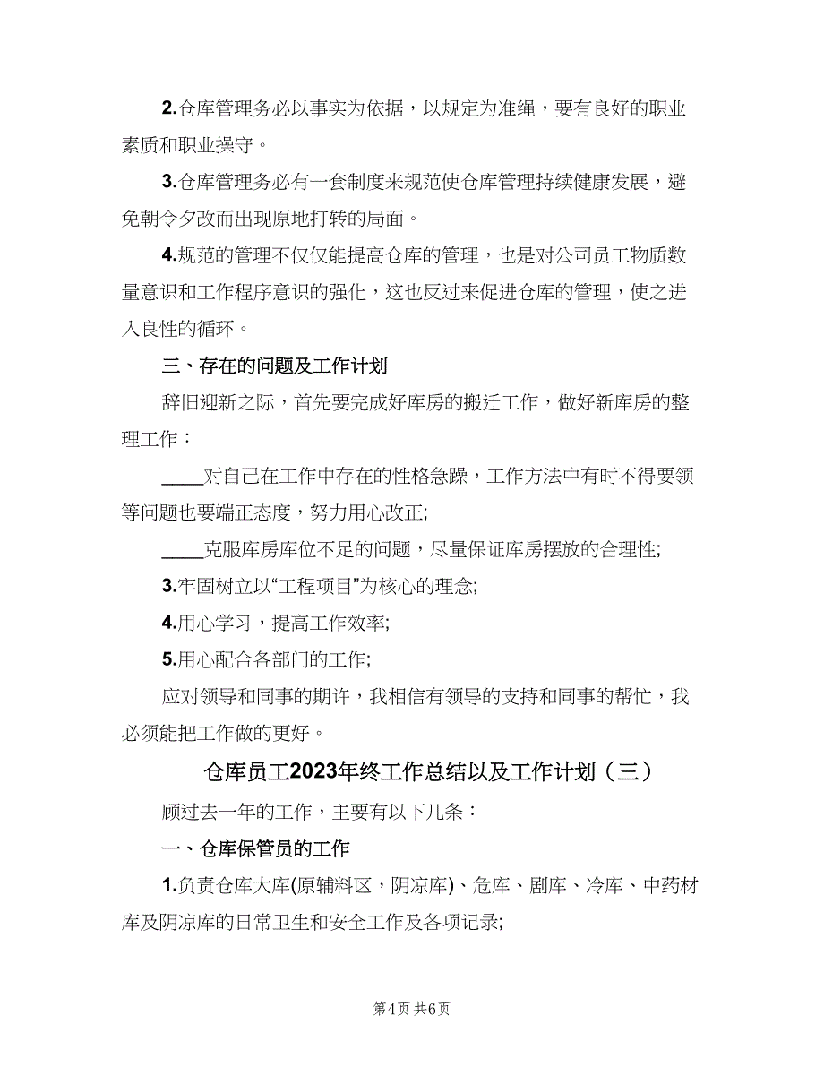 仓库员工2023年终工作总结以及工作计划（3篇）.doc_第4页