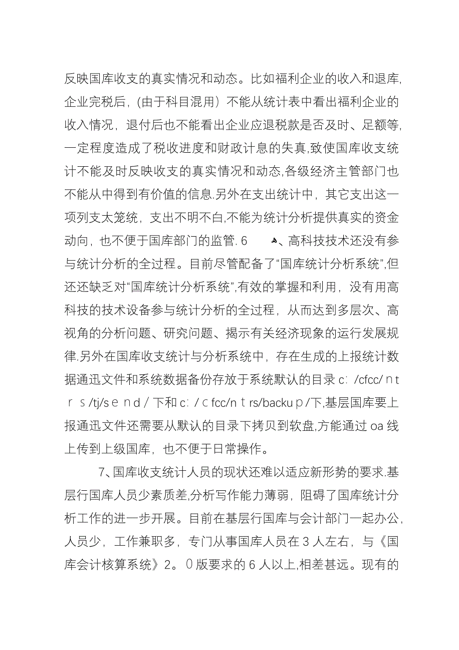 国库收支统计的难点与对策思考.docx_第3页