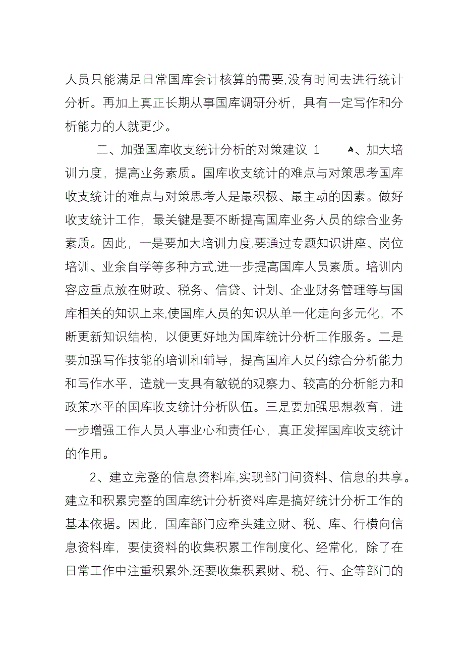 国库收支统计的难点与对策思考.docx_第4页