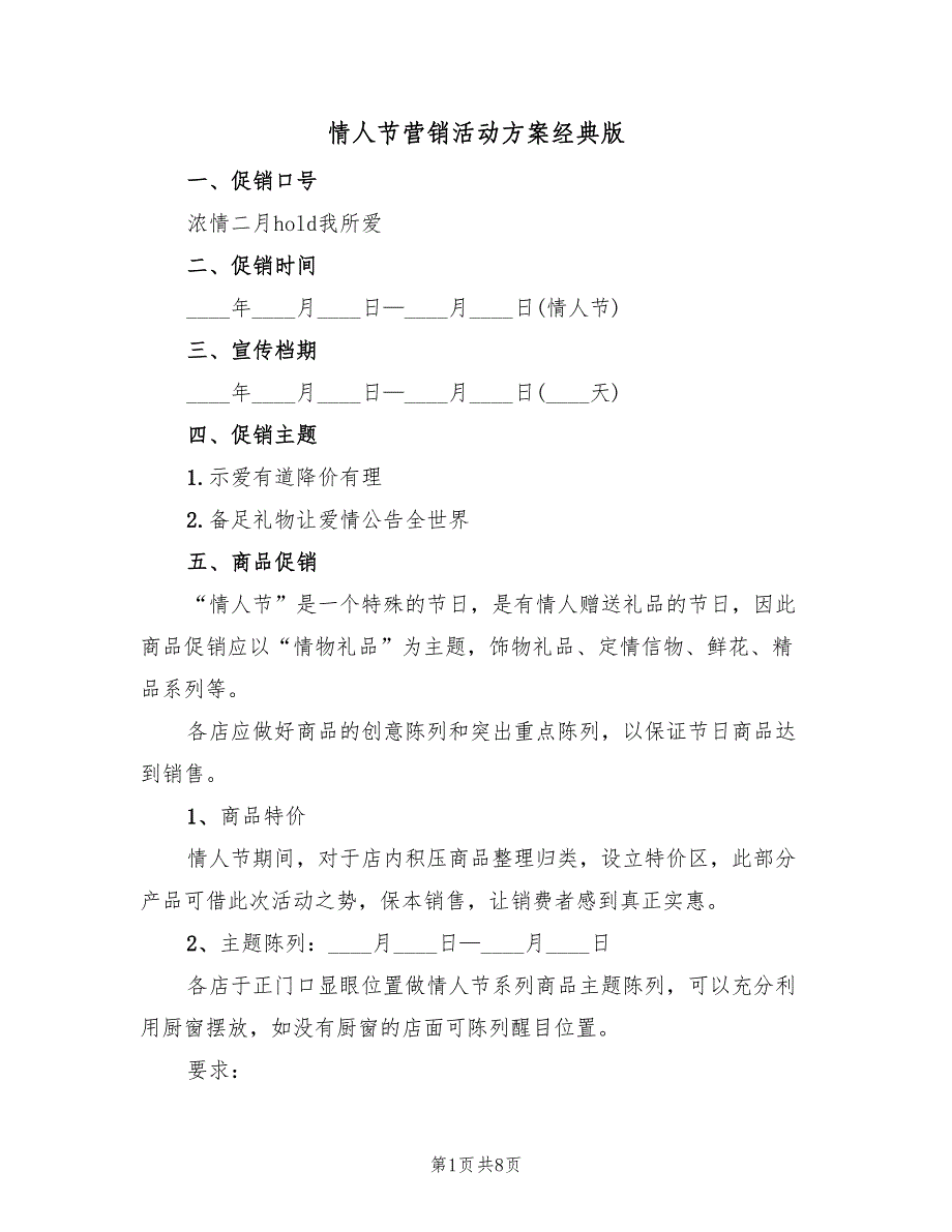 情人节营销活动方案经典版（2篇）_第1页