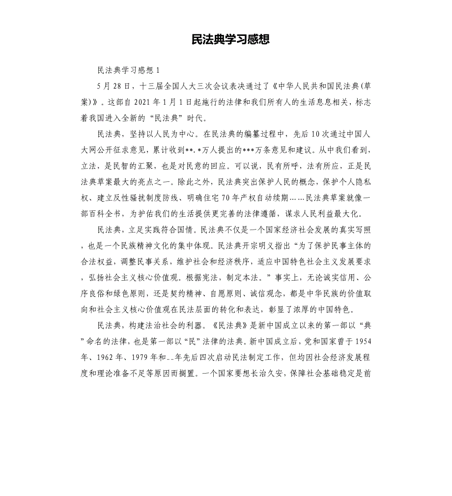 民法典学习感想.docx_第1页