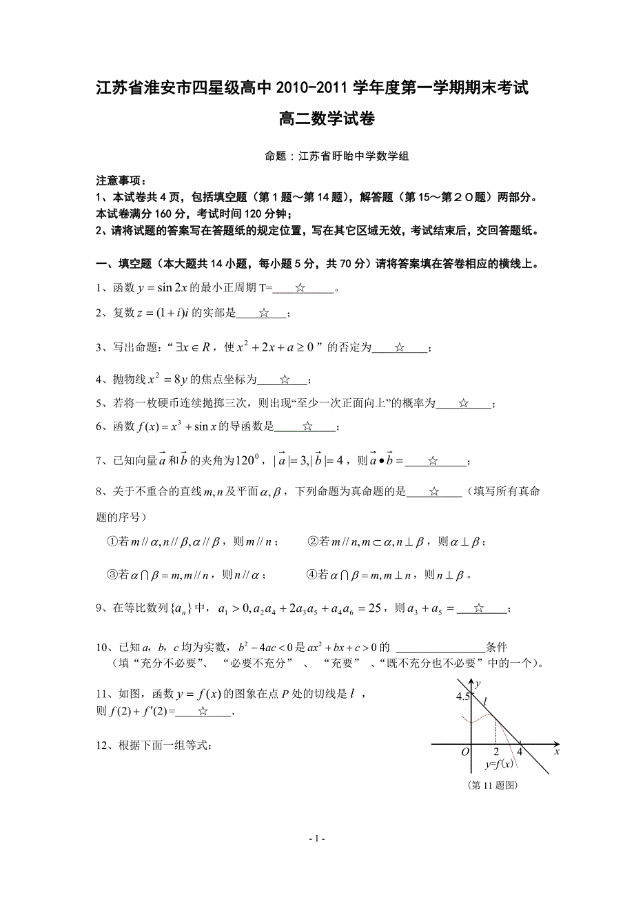 -2011学年度第一学期期末考试高二数学试卷_第1页