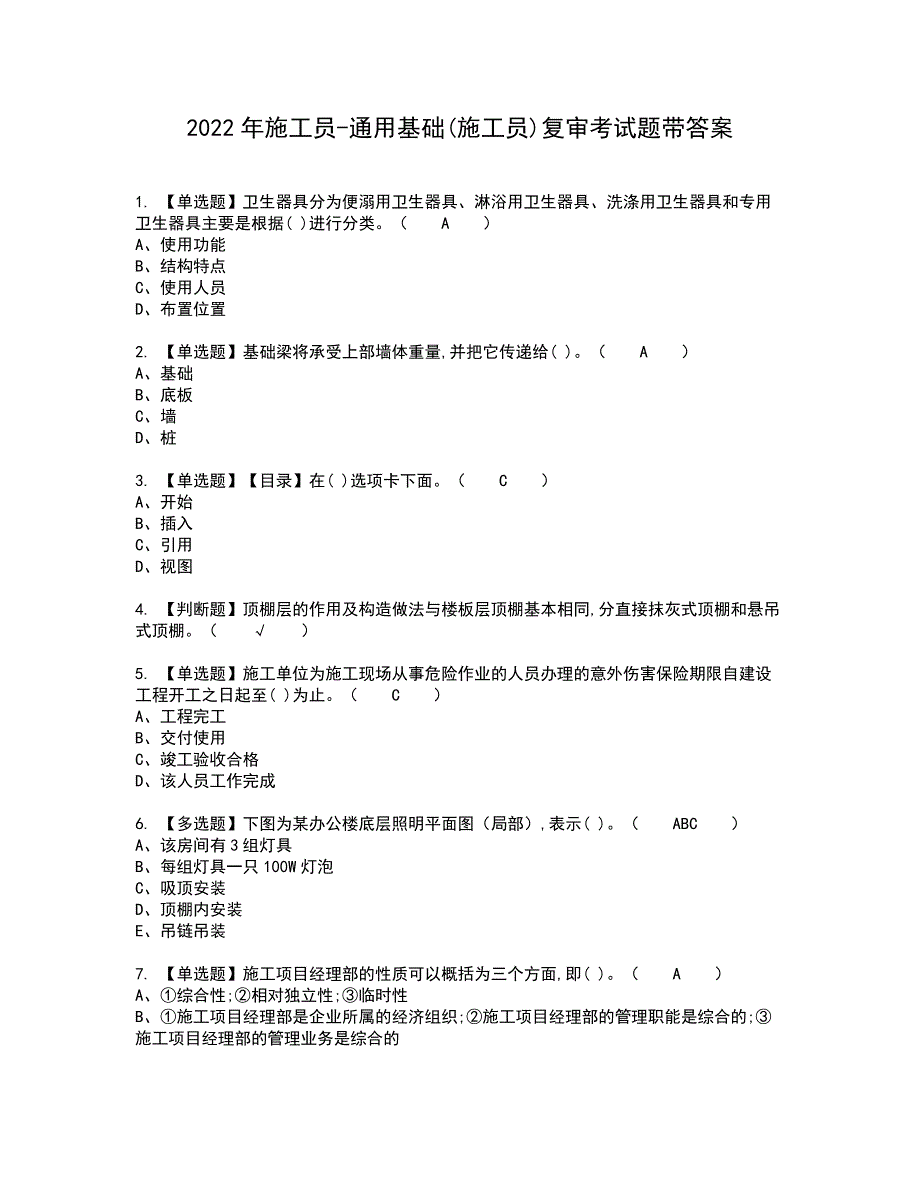 2022年施工员-通用基础(施工员)复审考试题带答案21_第1页