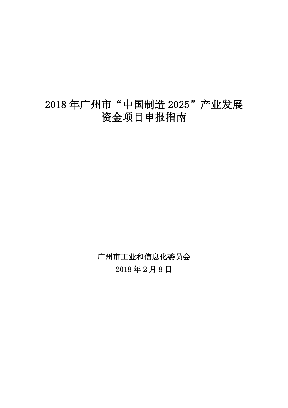 2018年广州市中国制造2025产业发展资金项目申报指南_第1页