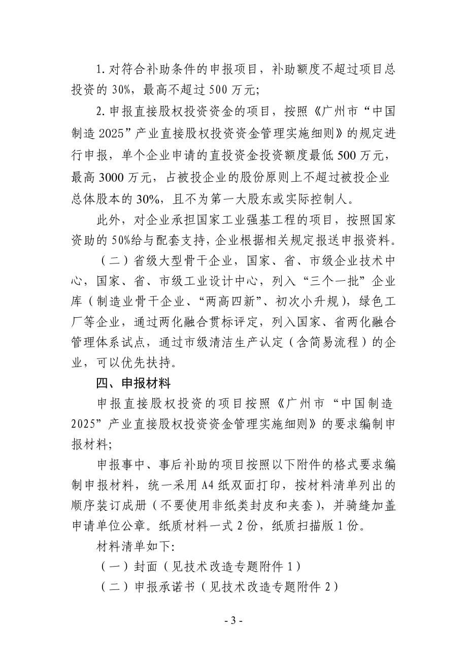 2018年广州市中国制造2025产业发展资金项目申报指南_第5页