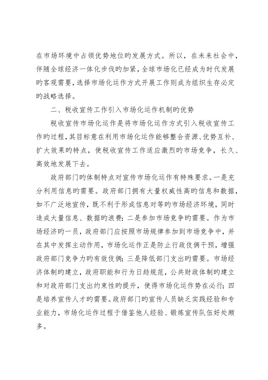 税收宣传市场化运作的调研报告_第3页