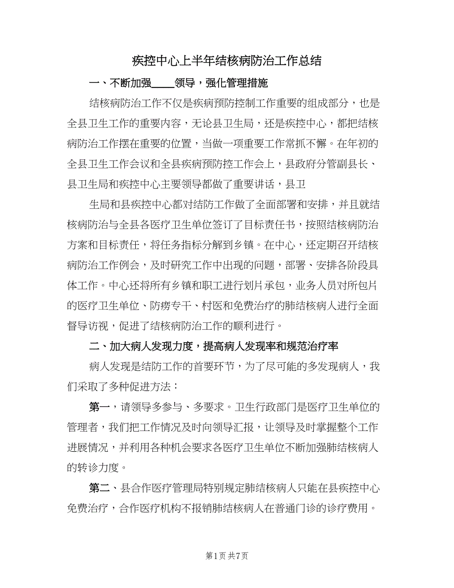 疾控中心上半年结核病防治工作总结（二篇）.doc_第1页