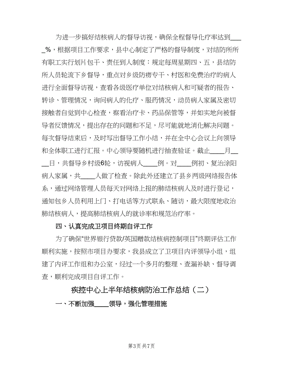 疾控中心上半年结核病防治工作总结（二篇）.doc_第3页