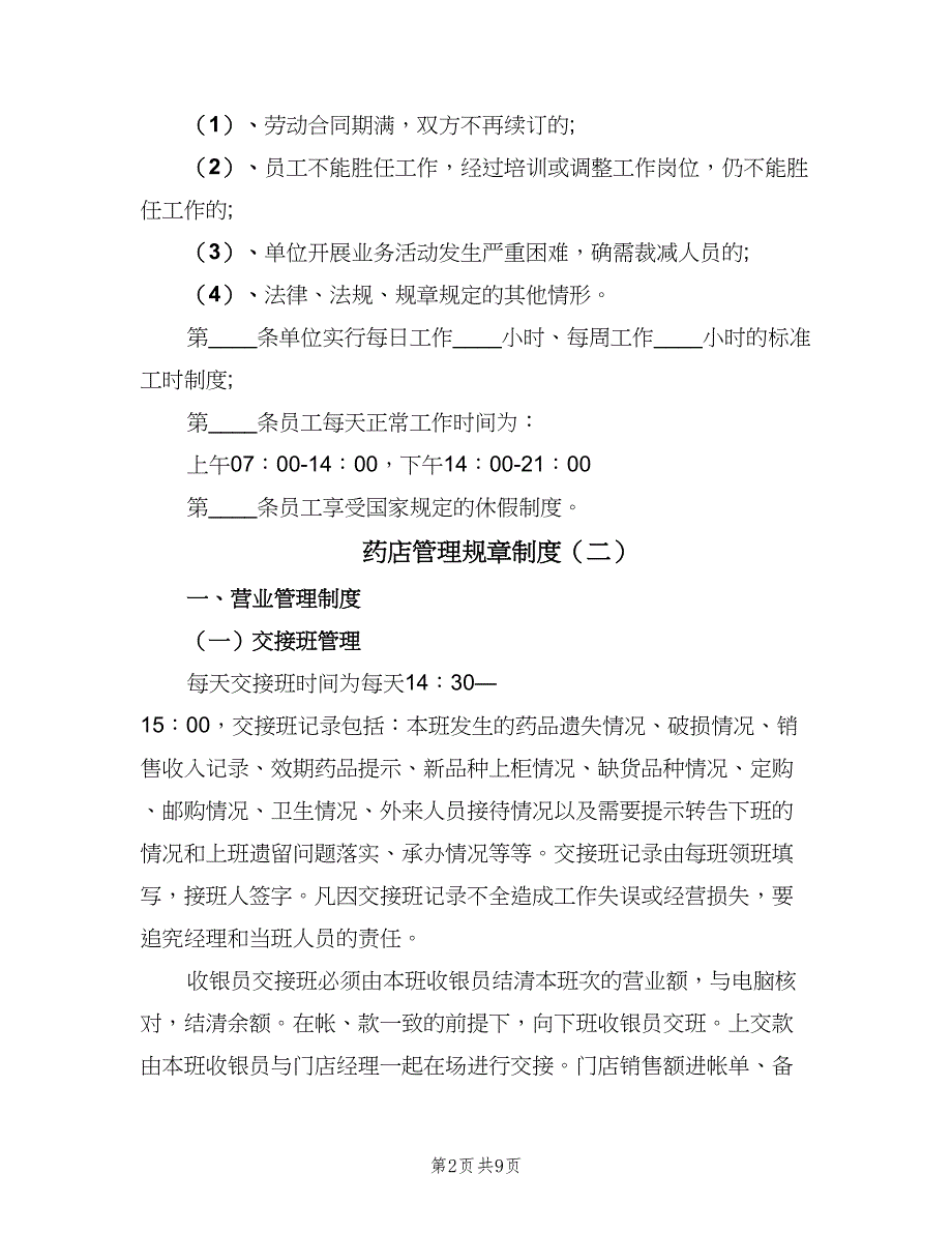 药店管理规章制度（三篇）.doc_第2页