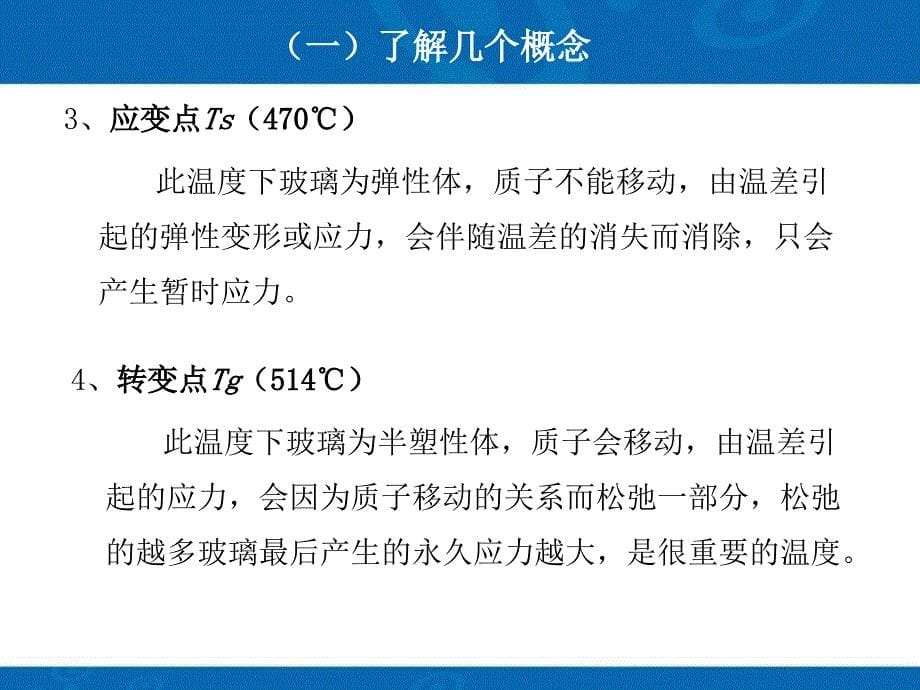 浮法玻璃退火工艺专题讲座PPT_第5页