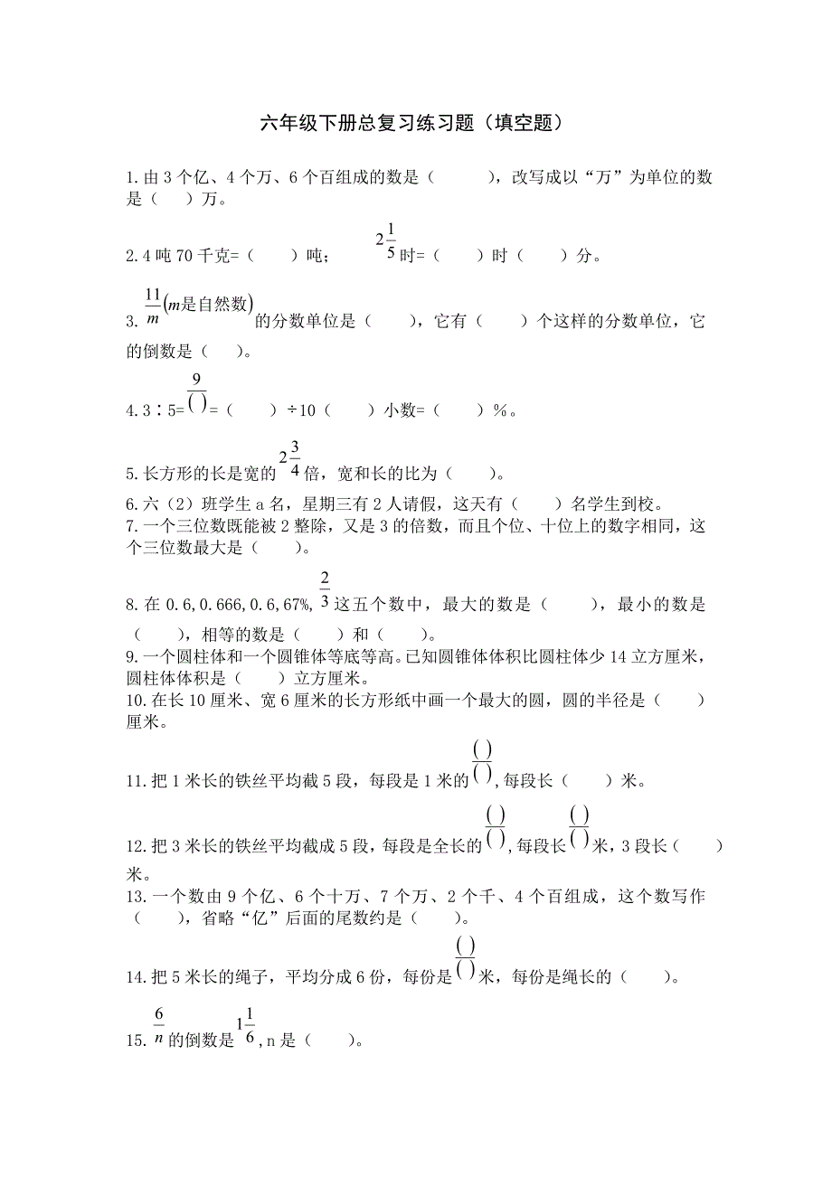 六年级下册总复习练习题(填空题).doc_第1页