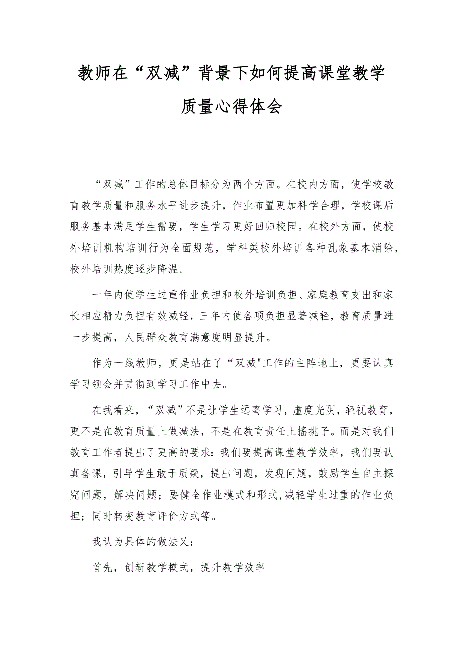 教师在“双减”背景下如何提高课堂教学质量心得体会_第1页