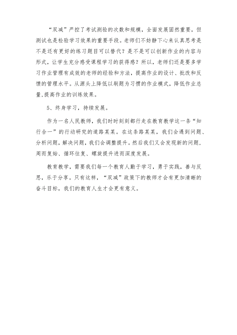 教师在“双减”背景下如何提高课堂教学质量心得体会_第4页