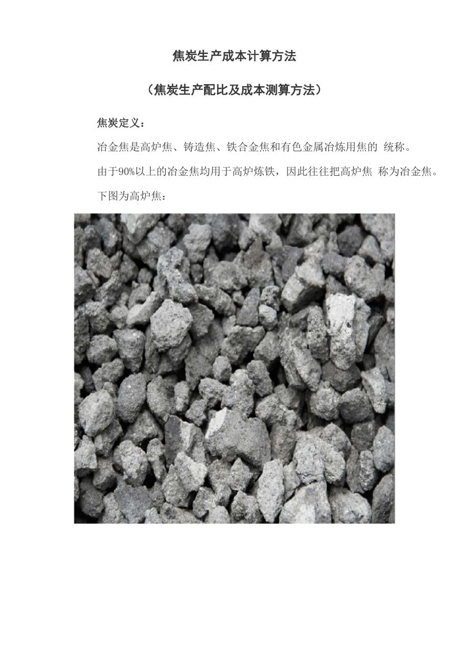 焦炭生产成本计算方法_第1页