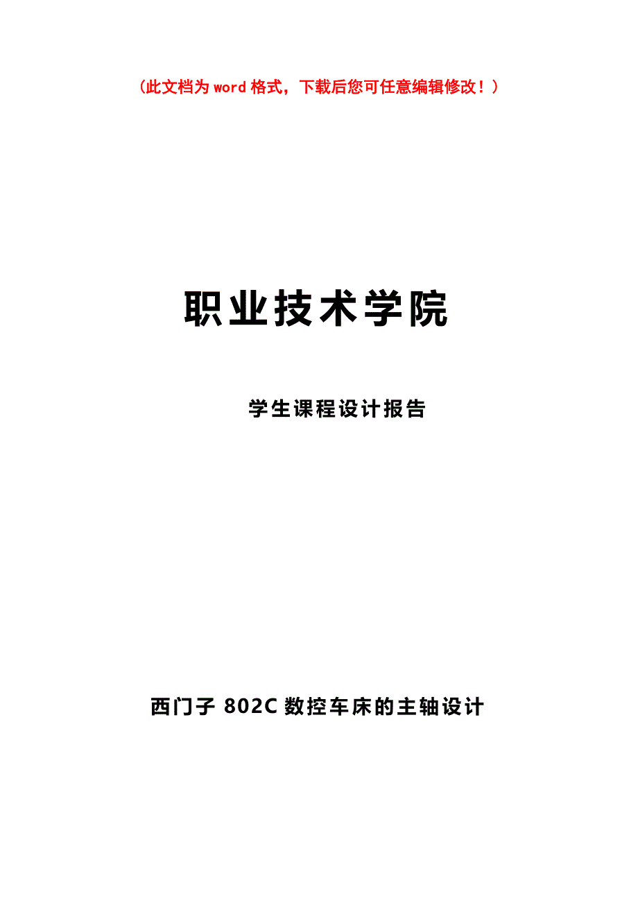 西门子802C数控车床的主轴设计毕业论文报告_第1页