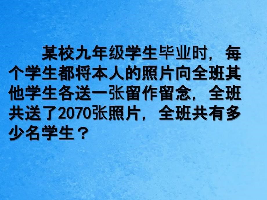 人教九上数学21.3第2课时一元二次方程数字与循环问题ppt课件_第5页