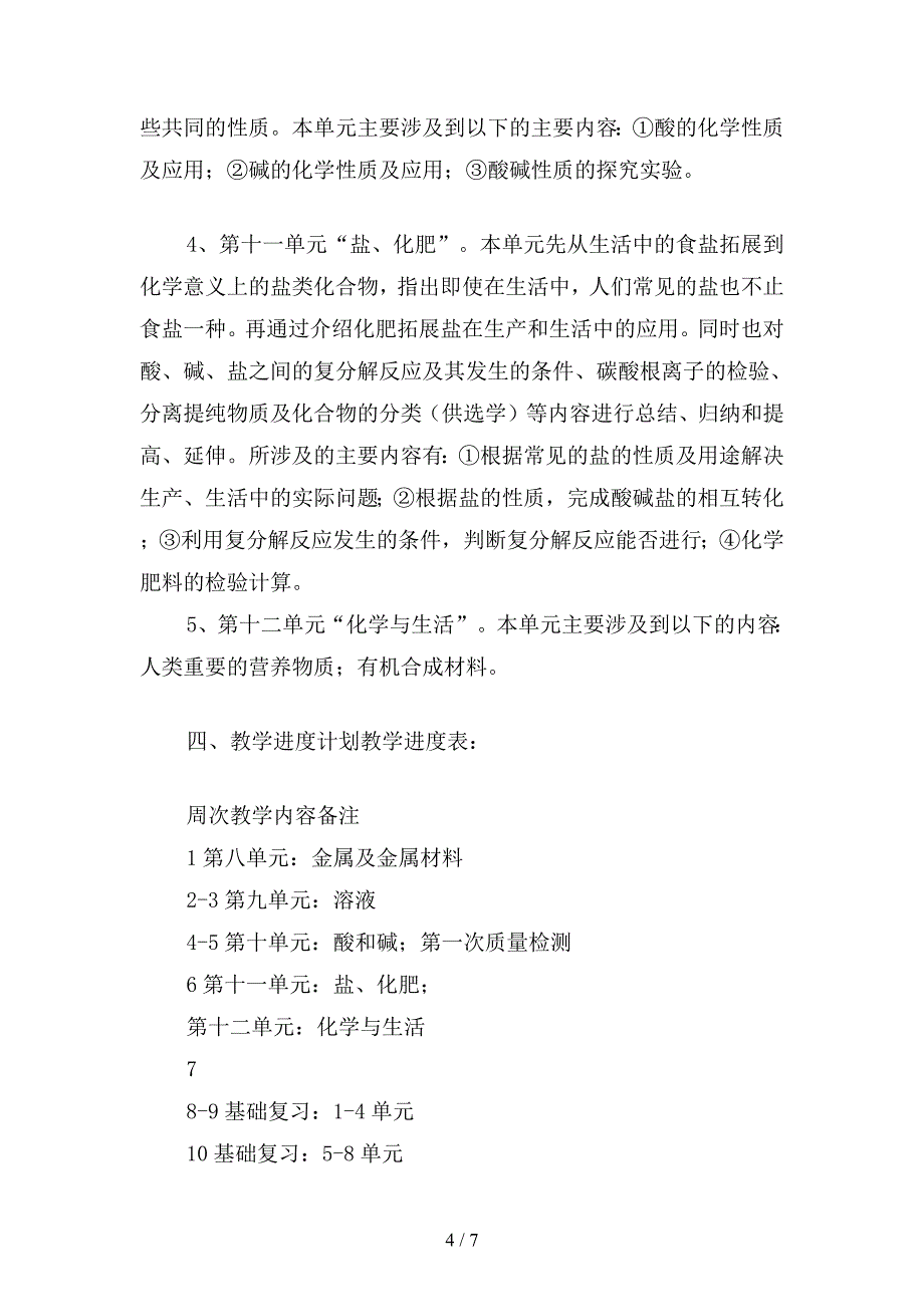 化学教学下学期工作计划(二篇).docx_第4页