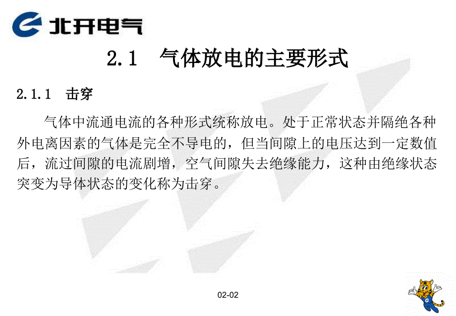 2气体放电过程分析赵龙_第2页