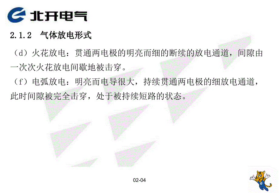 2气体放电过程分析赵龙_第4页