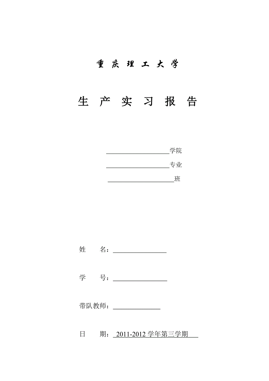 四川长虹股份有限公司生产实习报告_第1页