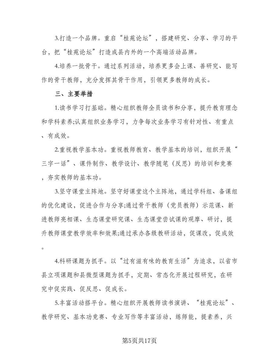 2023-2024学年度小学教师培训计划标准范本（6篇）.doc_第5页