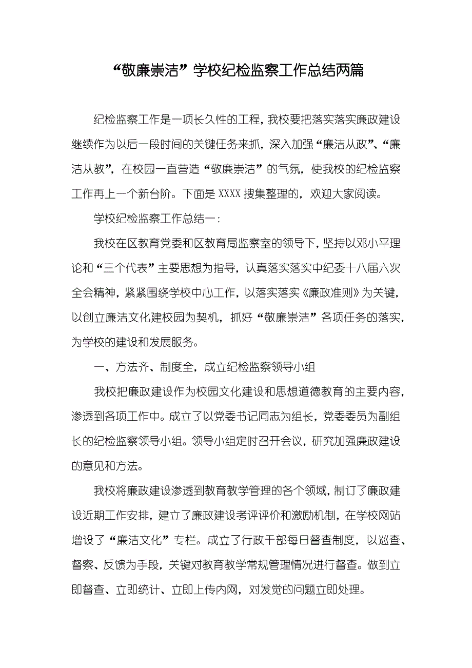 “敬廉崇洁”学校纪检监察工作总结两篇_第1页