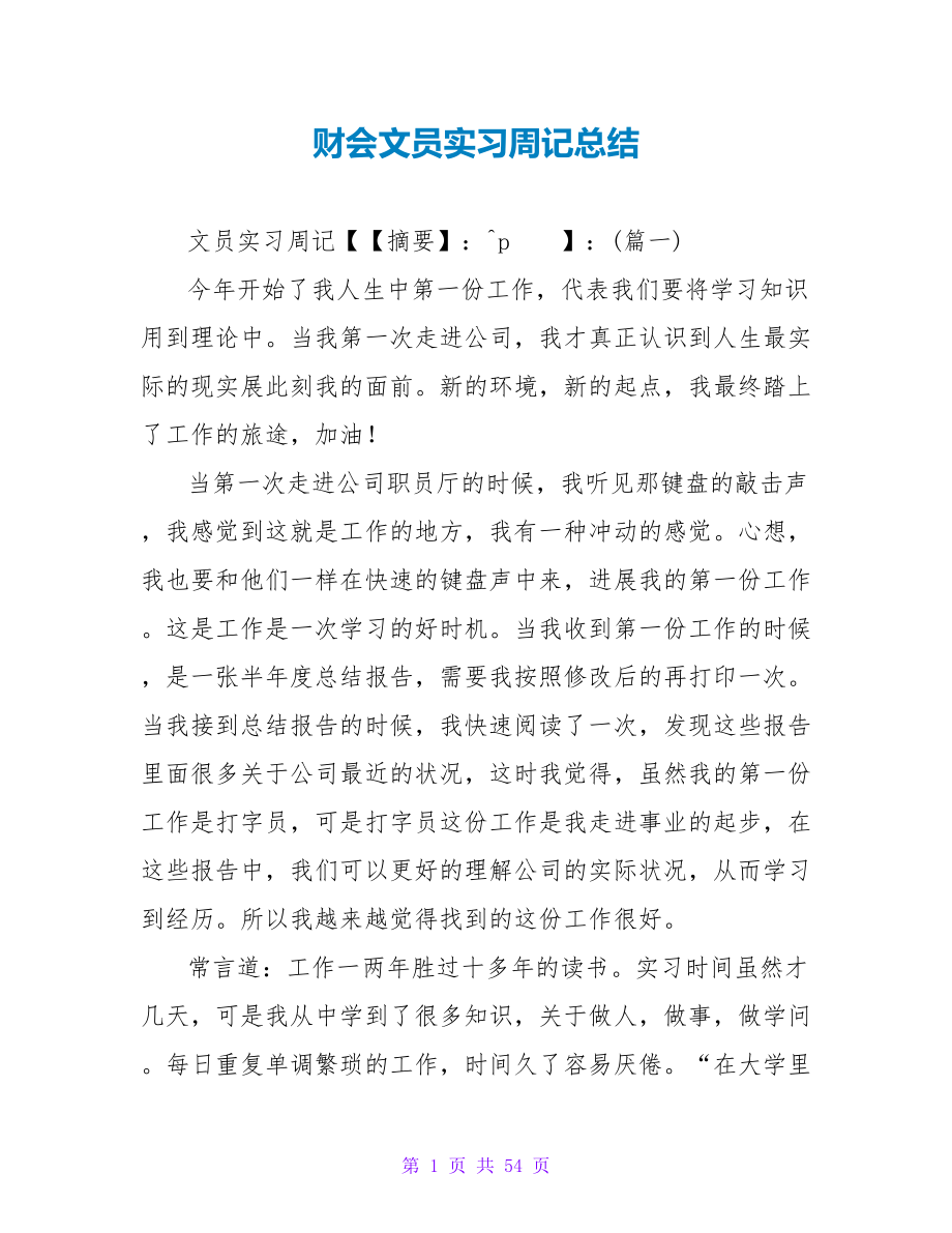 财会文员实习周记总结.doc_第1页