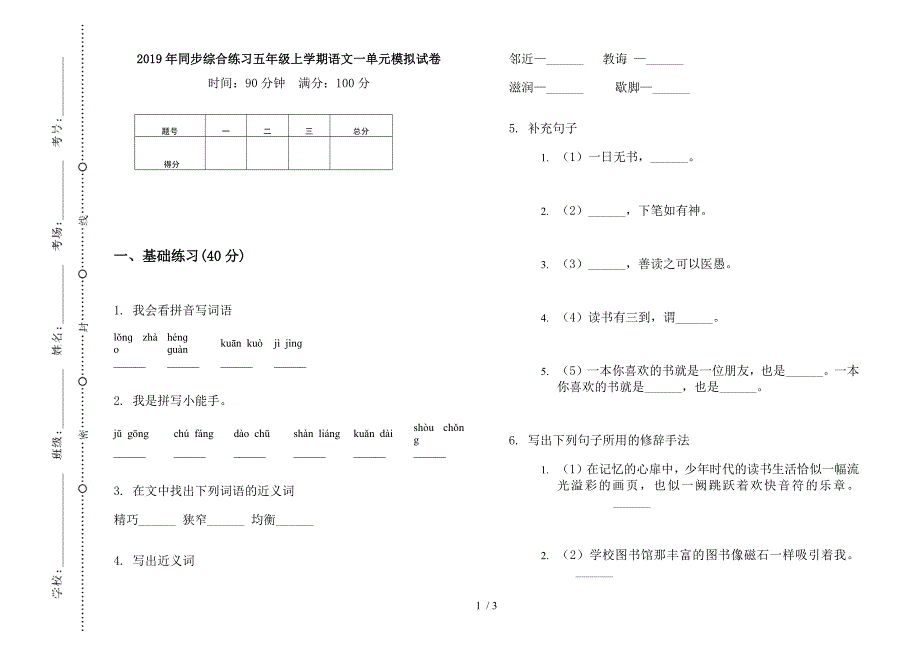 2019年同步综合练习五年级上学期语文一单元模拟试卷.docx_第1页