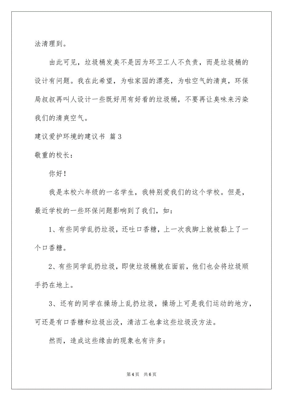 建议爱护环境的建议书4篇_第4页